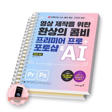 [지구돋이 책갈피 증정] 영상 제작을 위한 환상의 콤비 프리미어 프로+포토샵&AI 영진닷컴 [스프링제본], [분철 2권-파트1/2]