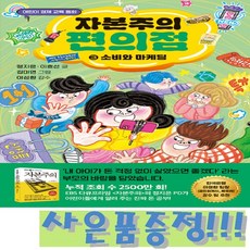 어린이 경제 교육 동화 - 자본주의 편의점 3 : 소비와 마케팅 / 가나출판사 + 모닝글로리 초등 노트 증정!!