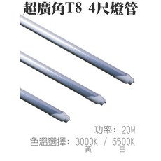 超廣角140度 4尺 T8 LED燈管 20W - 台灣晶片 (黃/白2色), 1個, 6500K 白光, 6500K 白光