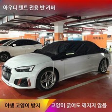 포르쉐 718 차량 하프커버 박스터 덮개 겨울 성에 방지 하프커버 보호용 바디커버, 1개