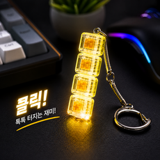 투명 키보드 LED키캡 키링 피젯토이 클릭 스트레스 해소 장난감, 1개, 옐로우