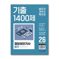 2026 이기적 정보보안기사 필기 기출 1400제