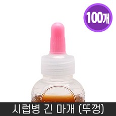 시럽병 뚜껑 긴마개 긴뚜껑 100개 약병 투약병 아기 일회용 약병뚜껑, 시럽병 뚜껑만 (긴마개)100개(A04292), 1세트