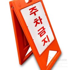 리니홈 주차금지접이식판 주차금지안내문, 1개