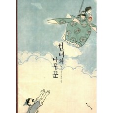 선녀와 나무꾼, 보림, 상세내용 참조