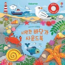 우리 아기 오감발달 시원한 바닷가 사운드북, 어스본코리아, 샘 태플린(저), 보드북