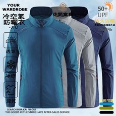 夏季防曬衣 男女同款抗UV外套帽檐涼感外套冰絲防曬衣防曬外套釣魚薄皮膚衣情侶防風外套高倍防曬戶外速乾皮膚衣 防紫外線