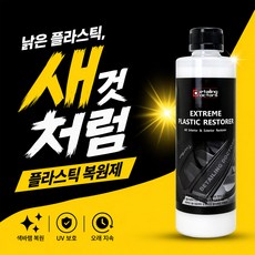 디테일링닥터스 익스트림 플라스틱 리스토어 500ml 고무/범퍼/플라스틱 복원제, 1개