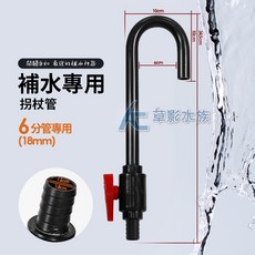 【AC草影】魚缸換水補水專用拐杖管含開關（18mm/6分管用）魚缸抽水 水族箱加水, 1個