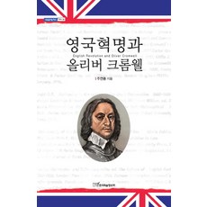 英國革命與奧利佛·克倫威爾, 韓國學術資訊, 朱然鐘 著