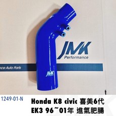 JMK Honda Civic K8 喜美六代 EK3 進氣肥腸 - 耐高溫高壓 引擎室美觀 專車直上免修改 強化進氣效率, 1個