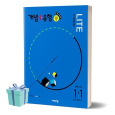 2024년 개념+유형 라이트 중학 수학 1-1 (22개정 새 교육과정(2025년 중1부터 적용) ++사은품++빠른배송