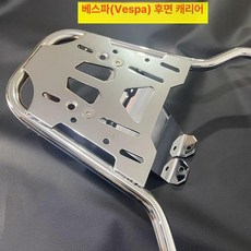 베스파 리어캐리어 탑박스 짐대 리어백 등받이 플랫 스프린트