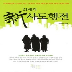 [개똥이네][중고-상] 21세기 신 사도행전