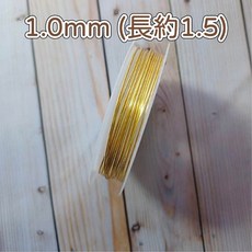 手創生活 手工藝 保色 金屬銅線, 1個, 銅線 黃金1.0mm