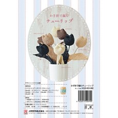 HAMANAKA 鉤針編織鬱金香材料包 H320-003-080, 1個