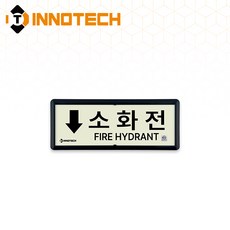 [KFI 인증]소화전 가로형 축광 위치표지 KFI315-1~10 220X90mm(3EA 1SET), 흑색 KFI315-3, 1세트