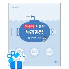 [박문각] 2027 하수혜 거름이 누리과정 1 - 신체운동·건강 / 마스크제공, 박문각