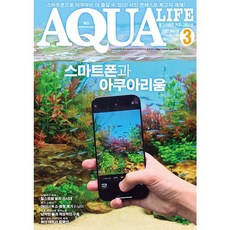 2025년 아쿠아라이프 3월호 [스마트폰과 아쿠아리움], 단품, 단품