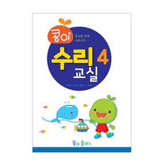 가꿈 유아교구 콩이 수리교실 (4단계) (NO.946) 유치원 수학학습 놀이북