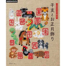 ヴォーグ社《日文刺繡書》十二生肖新年裝飾十字繡圖案集 DIY手工藝刺繡圖案作品集, 1個