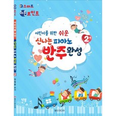 [일신미디어] 어린이를 위한 쉬운 신나는 피아노 반주완성 2 [따뜻한책방]