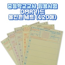 SANS 대용량 중등 임용고시 OMR 답안지 120매 세트, 1세트