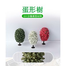 【微景小舖】仿真樹 蛋形樹 模型樹 DIY建築沙盤材料 建築模型材料 場景製作模型樹 場景佈局 室外景觀 成品樹 樹, 綠色,約8cm左右, 1個