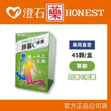 寶齡 鋅喜C膠囊 45粒 維他命A.C.E.鋅 綜合維他命, 1個