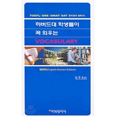 하버드대 학생들이 꼭 외우는 VOCABULARY, 미국영어사