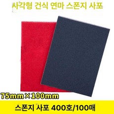 사각 샌딩기 중앙 연삭기 연삭 그라인더 공압 샌더기, 레드 스펀지 사포 400 그릿 100장, 1개