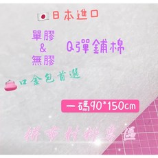 拼布材料專區 日本進口Q彈鋪棉 單膠/無膠 (每碼販售), 1個, 單膠Q彈棉一碼$250元