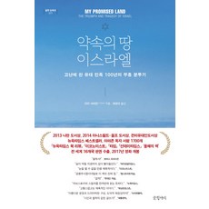 應許之地以色列：充滿苦難的猶太民族100年的復興奮鬥記, 亞里·沙維特 著/崔羅美 譯, 文缸