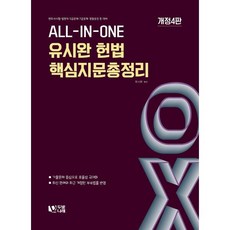 유시완 헌법 핵심지문총정리 OX, 두빛나래