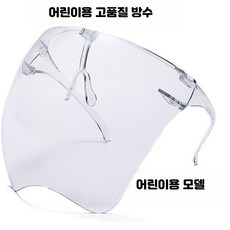 투명 안면 보호대 고글 작업용 비말 방지 김서림 방지 플라스틱 얼굴 안전 보호구, 어린이용 강화 투명 (방수), 1개, 1개입