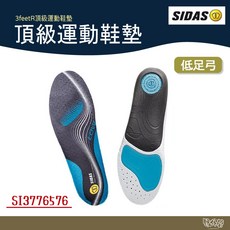 SIDAS 3feet 低足弓頂級運動鞋墊【野外營】鞋墊 足弓鞋墊