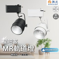 舞光 星吧客MR軌道燈 MR16 6W 8W軌道燈 MR16軌道燈 杯燈 投射燈, 1個, 白殼  6W MR16 (自然光)