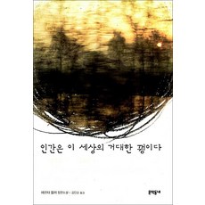 인간은 이 세상의 거대한 꿩이다, 문학동네, 헤르타 뮐러 저/김인순 역