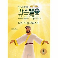 가스펠 프로젝트 신약 6 : 다시 오실 그리스도 (저학년), 두란노