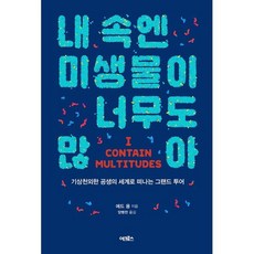 내 속엔 미생물이 너무도 많아:기상천외한 공생의 세계로 떠나는 그랜드 투어, 어크로스, 에드 용