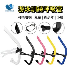 兒童成人呼吸管 游泳訓練 前置換氣 姿勢矯正 可更換咬嘴 自由潛水, 1個, 兒童-小咬嘴,粉-如缺貨顏色隨機出 咬嘴 透明或黑隨機