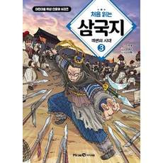 처음 읽는 삼국지 3: 격변의 시대, 이문열, 미래엔아이세움, 3권