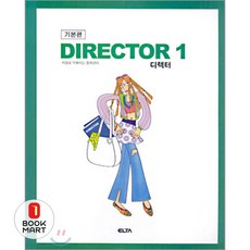 북마트 엘타 디렉터 1 (중1영어) (기본편) ISBN-9788989922513, 영어영역, 중등1학년
