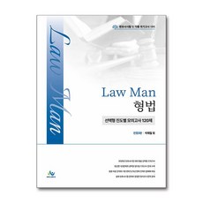 Law Man 형법 선택형 진도별 모의고사 120제 (마스크제공), 윌비스, 이재철