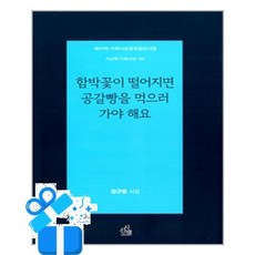 [시산맥사] 함박꽃이 떨어지면 공갈빵을 먹으러 가야 해요 /마스크제공, 정규범