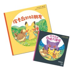 愛北鼻 台灣現貨 皮卡丘的旅程繪本套書 皮卡丘的好朋友 皮卡丘的夜晚大冒險 兒童繪本 寶可夢繪本套組 monpoké, 兩件套組-monpoké繪本
