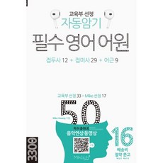 자동암기 필수 영어 어원 50:교육부 선정 접두사 12 + 접미사 29 + 어근 9, 자동암기 필수 영어 어원 50, Mike Hwang(저), MikLish(마이클리시), 상세내용 참조, 상세내용 참조