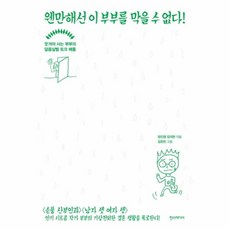 웬만해선 이 부부를 막을 수 없다, 한스미디어, 정진영, 김의찬