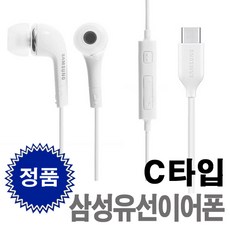 삼성 C타입 이어폰 갤럭시 S22 S23 S24 S25 플립 줄 유선 이어폰 보급형 벌크 대량구매가능(라디오수신불가), GH59-15064A