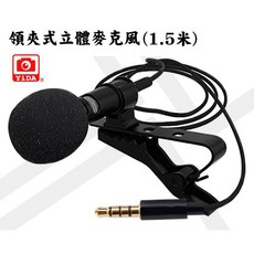 YiDA 領夾式立體聲麥克風 1.5米 3.5mm接頭 適用手機相機平板電腦